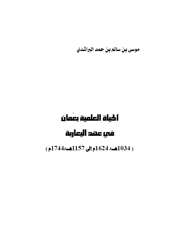 الحیاه العلمیه بعمان فی عهد الیعاربه (1034هـ/1624م الی 1157هـ/1744م)
