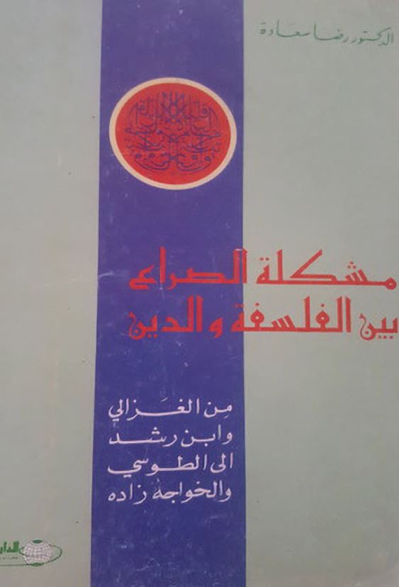 مشکله الصراع بين الفلسفه و الدين من الغزالی و ابن رشد الی الطوسی و الخواجه زاده
