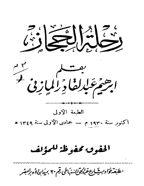 رحله الي الحجاز