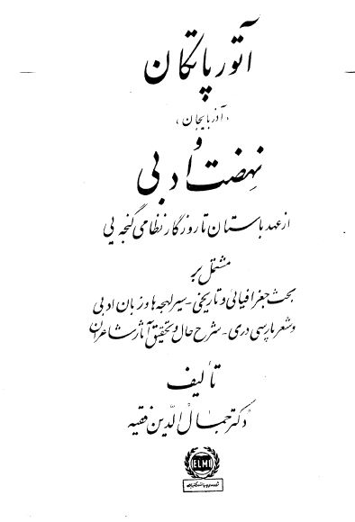 آتورپاتکان (آذربايجان) و نهضت ادبی