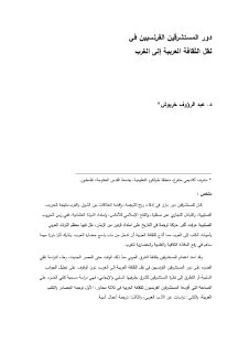 دور المستشرقين الفرنسيين في نقل الثقافة العربية إلى الغرب