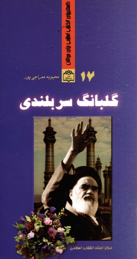 گلبانگ سربلندي