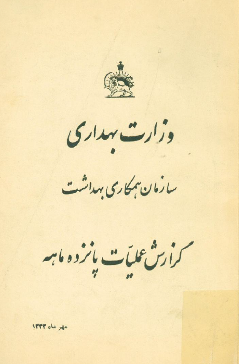 گزارش عمليات پانزده ماهه