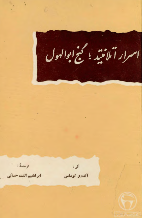 اسرار اتلانتيد يا گنج ابوالهول