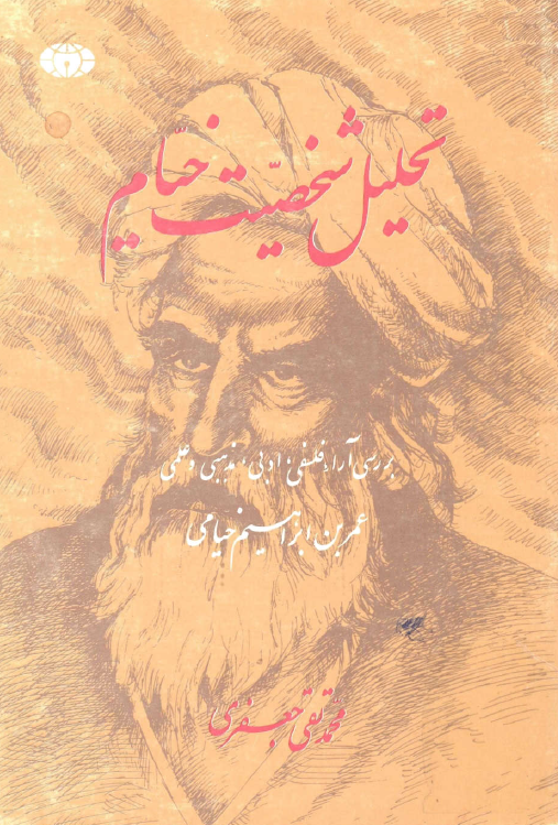 تحليل شخصيت خيام