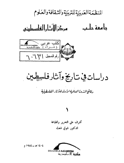 دراسات فی تاریخ و آثار فلسطین وقائع الندوه العالمیه الاولی للآثار الفلسطینیه