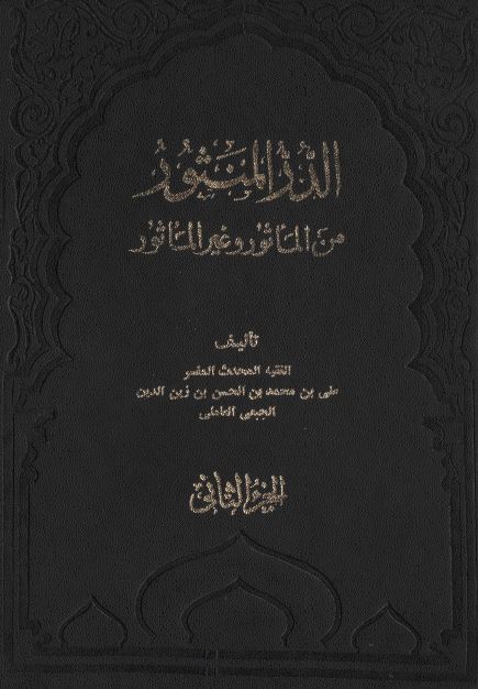 الدر المنثور من الماثور و غير الماثور