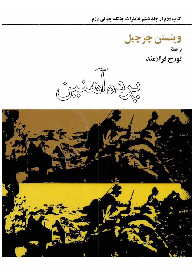 خاطرات جنگ جهاني دوم؛ پرده آهنین