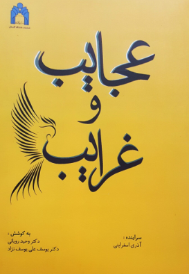عجایب و غرایب