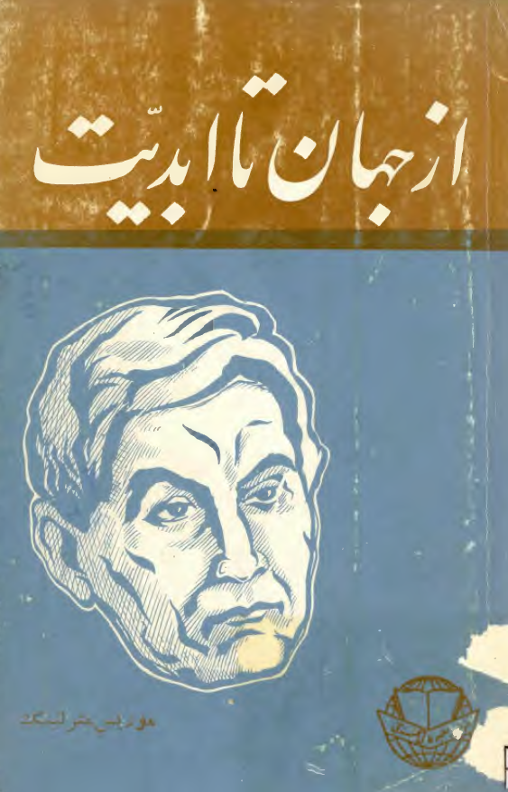 از جهان تا ابدیت