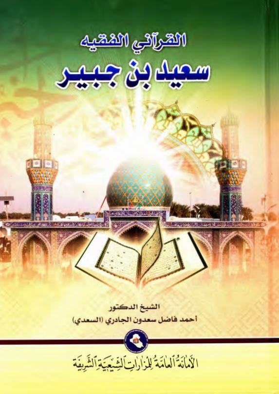 القرآنی الفقیه سعید بن جبیر