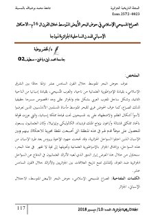 الصراع المسيحي الإسلامي في حوض البحر الأبيض المتوسط خلال القرن ال