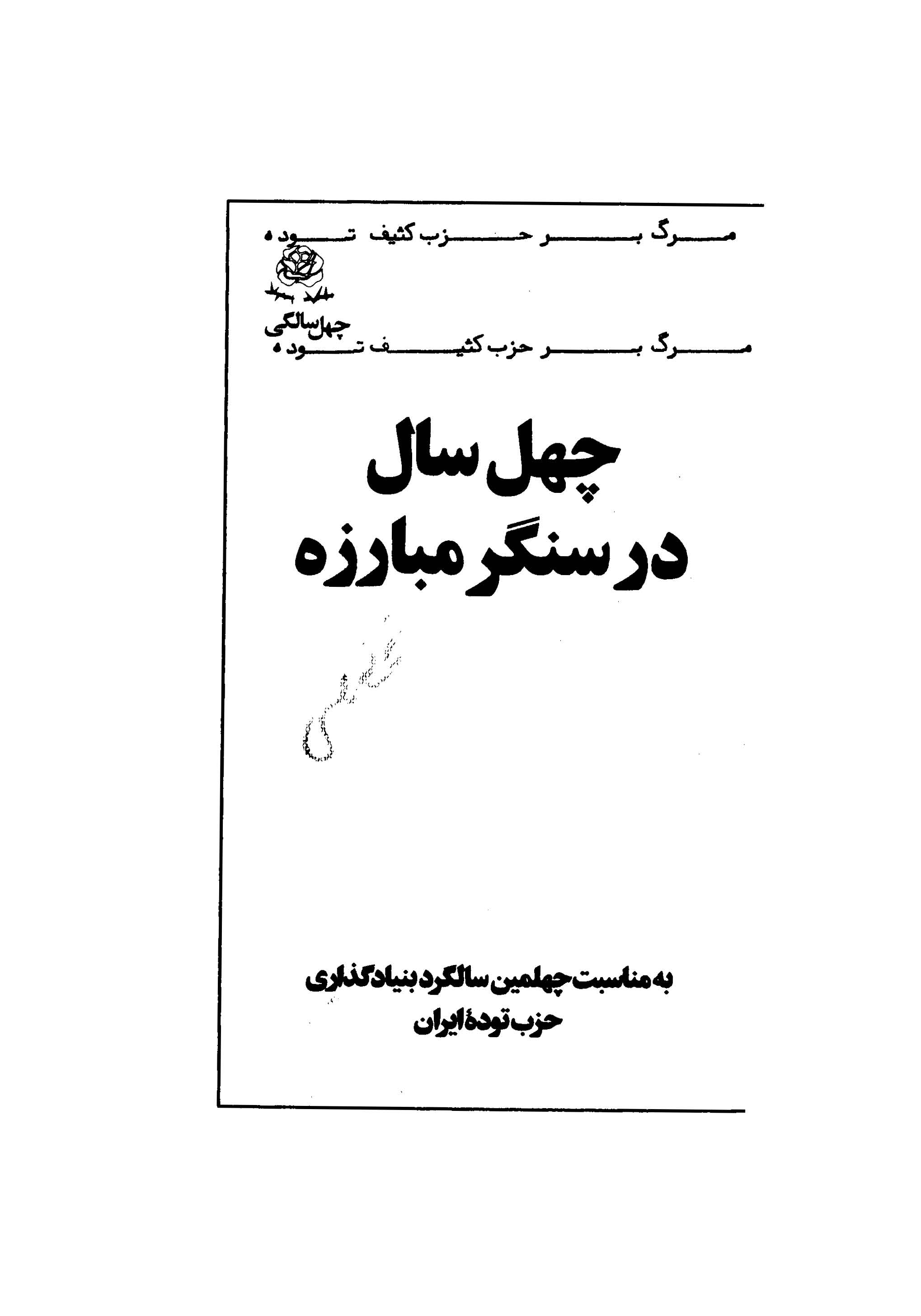 چهل سال در سنگر مبارزه