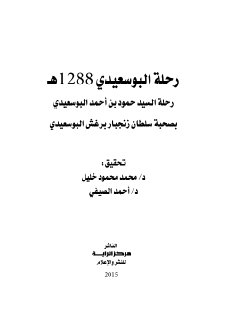 رحلة البوسعيدي
