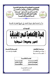 الحياة الاقتصادية للمدن الفينيقيةصور وصيدا