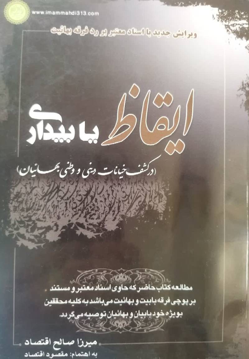 ایقاظ، یا، بیداری در کشف خیانات دینی و وطنی بهائیان
