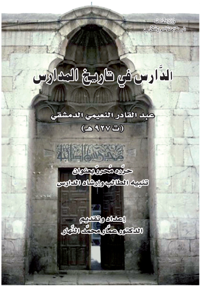الدارس فی تاریخ المدارس