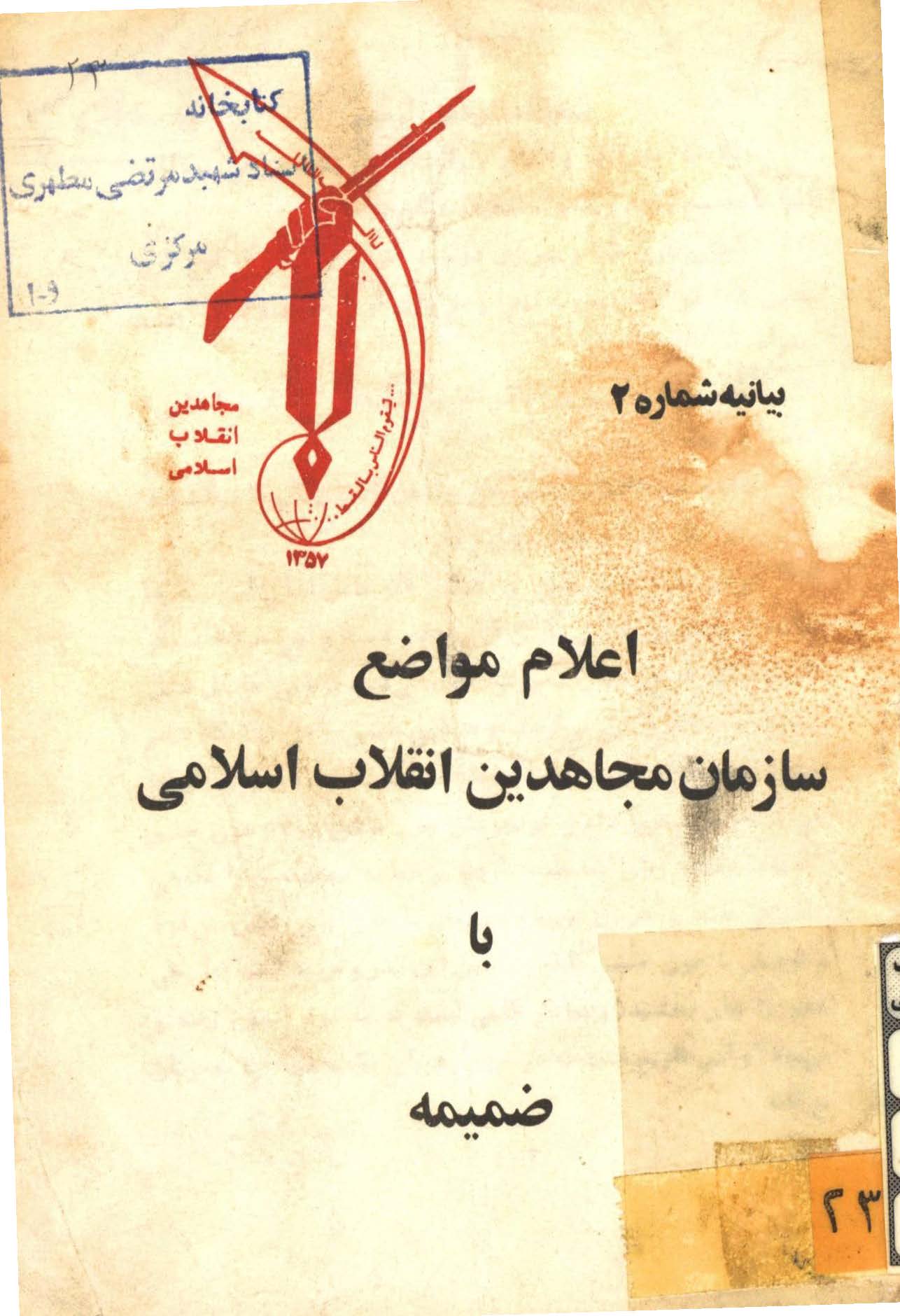بيانيه شماره 2 - اعلام مواضع سازمان مجاهدين انقلاب اسلامي با ضميمه
