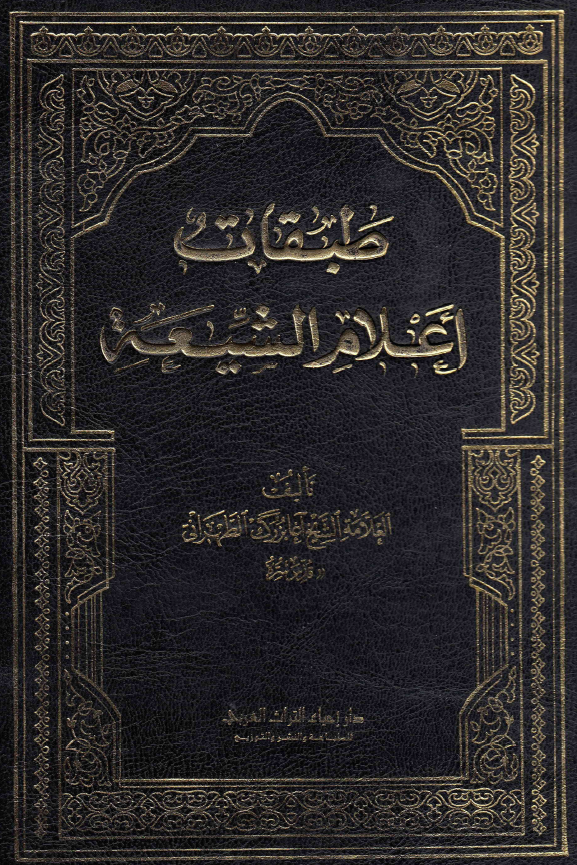 طبقات اعلام الشیعه؛ نقباء البشر فی القرن الرابع عشر (ا - ح)