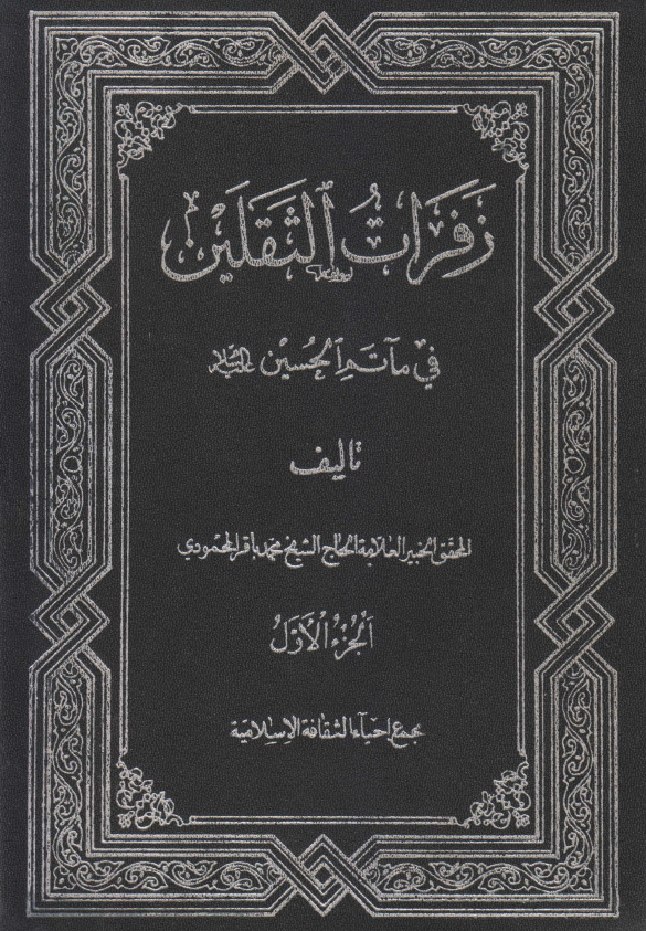 زفرات الثقلين في ماتم الحسين (ع)