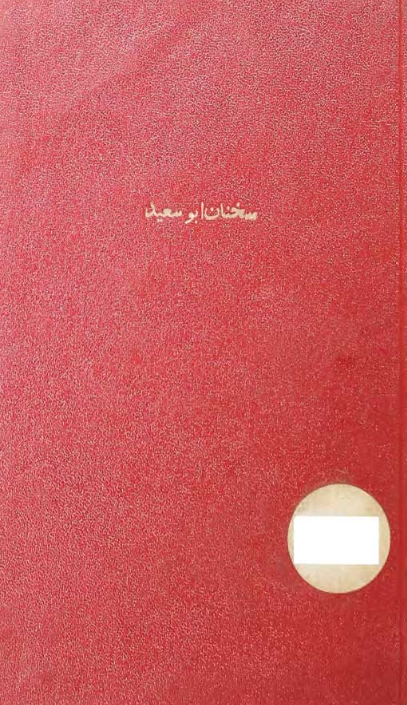 سخنان منظوم ابو سعید ابو الخیر