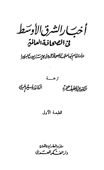 اخبار الشرق الاوسط فی الصحافه العالمیه؛ دراسه قام بها معهد الصحافه الدولی بمدینه زیورخ بسویسرا