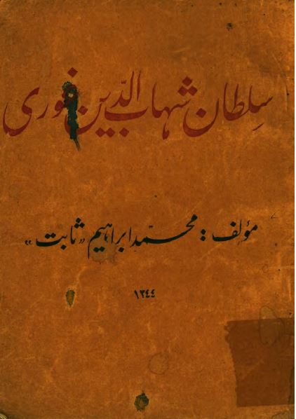 سلطان شهاب الدین غوری