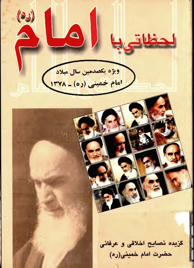 لحظاتی با امام ویژه یکصدمین سال میلاد امام خمینی 1378 - گزیده نصایح اخلاقی و عرفانی حضرت امام خمینی