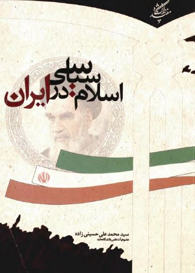 اسلام سياسی در ايران