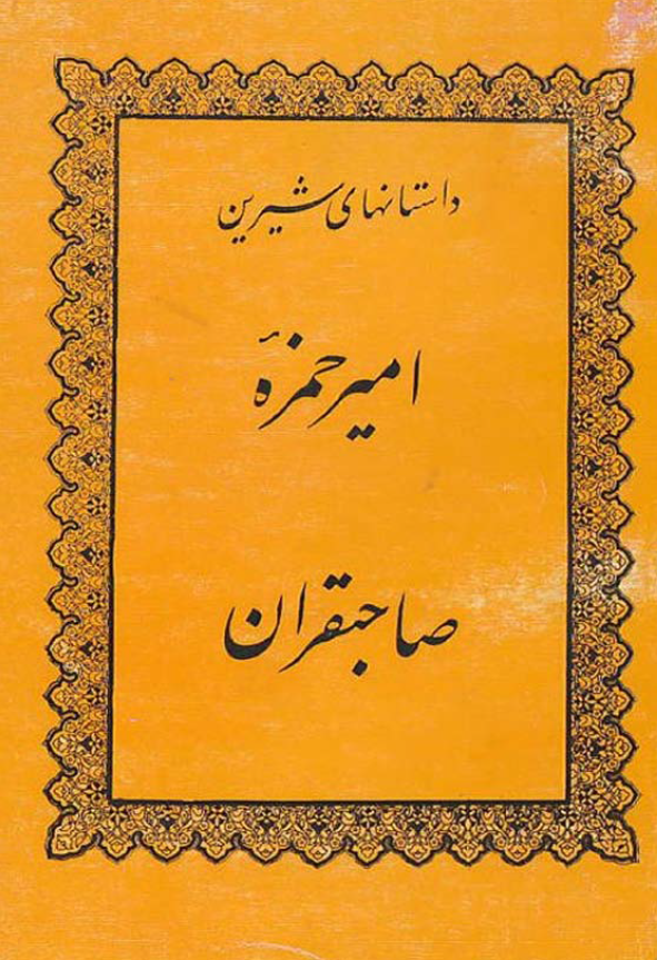 داستان های شیرین امیر حمزه صاحبقران