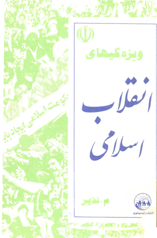 ويژگيهاي انقلاب اسلامي