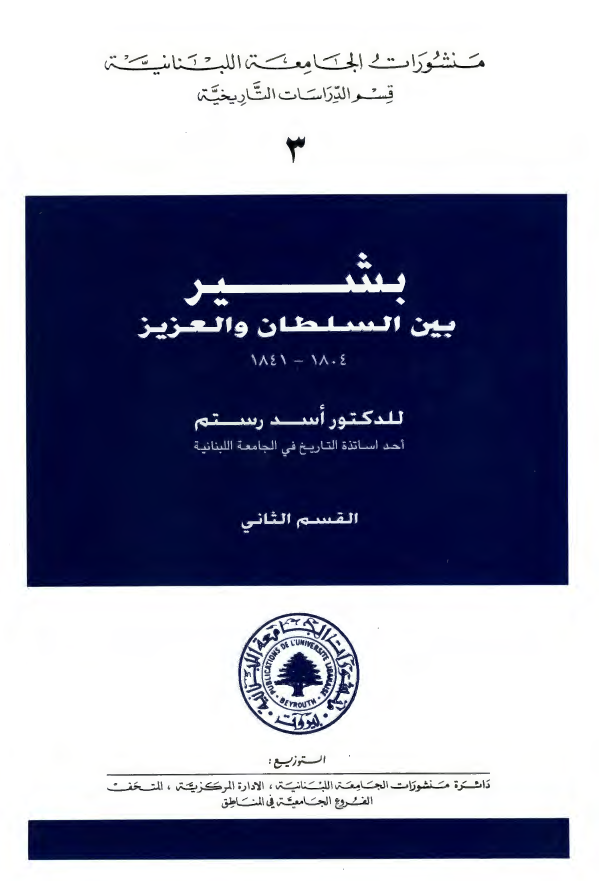 بشیر بین السلطان و العزیز (1841-1804)