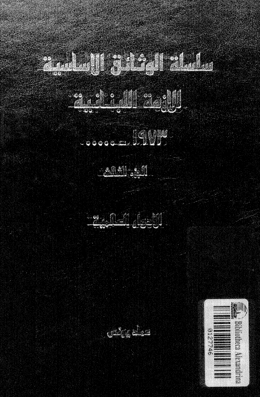 سلسله الوثائق الاساسیه للازمه اللبنانیه؛ الادوار العالمیه