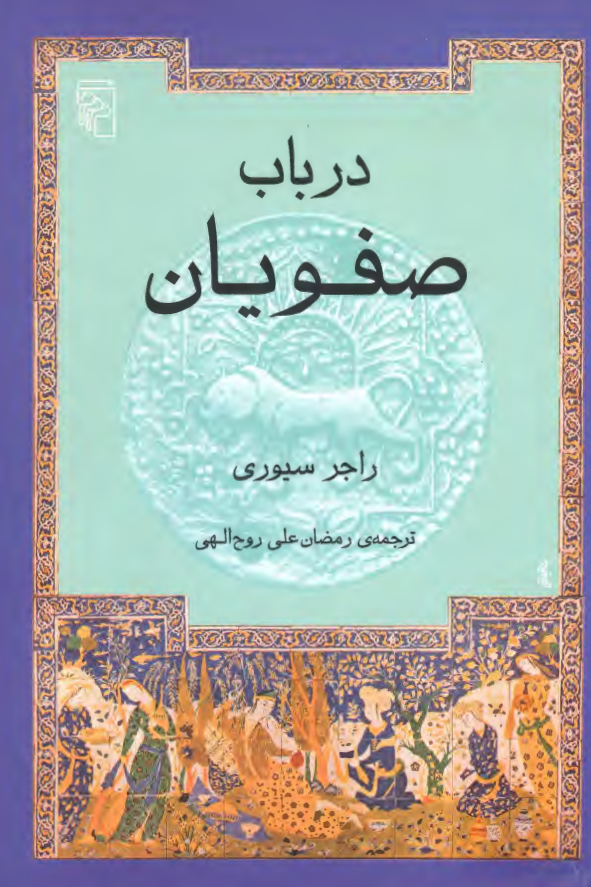 در باب صفويان