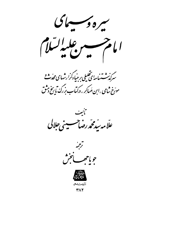 سيره و سيماي امام حسين (ع): سرگذشتنامه اي تحليلي بر بنیاد گزارشهاي محدث و مورخ شامی ابن عساکر در کتاب بزرگ تاريخ دمشق