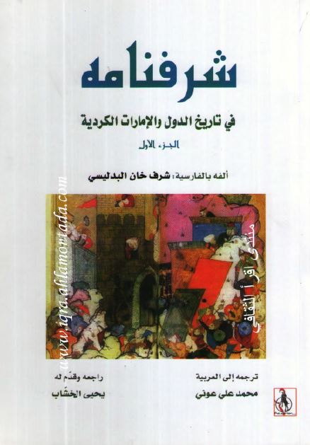شرفنامه فی تاريخ الدول و الامارات الکرديه