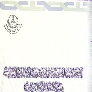 احجار شاهدية في متحف الاثار بمكة
