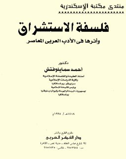 فلسفة الاستشراق - سماييلوفيتش