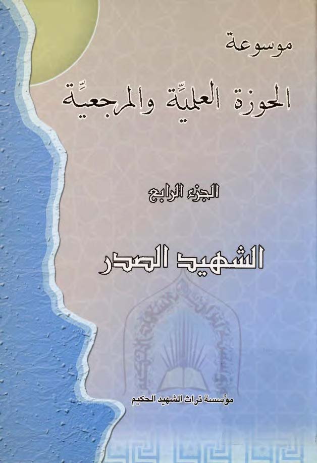 موسوعة الحوزة العلمية و المرجعية- الشهيد الصدر