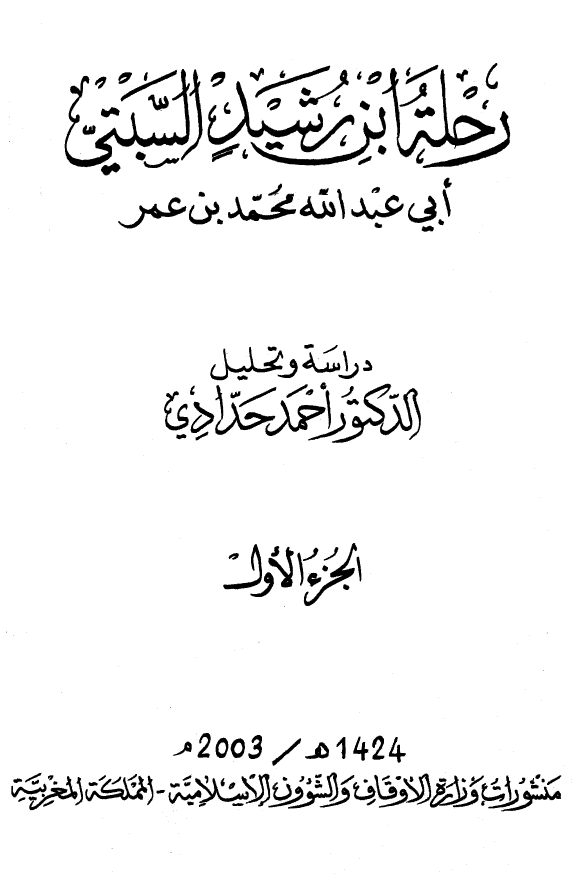 رحله ابن رشيد السبتي ابی عبد الله محمد بن عمر