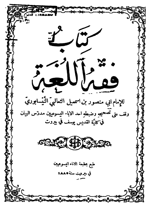 فقه اللغة و سرّ العربية