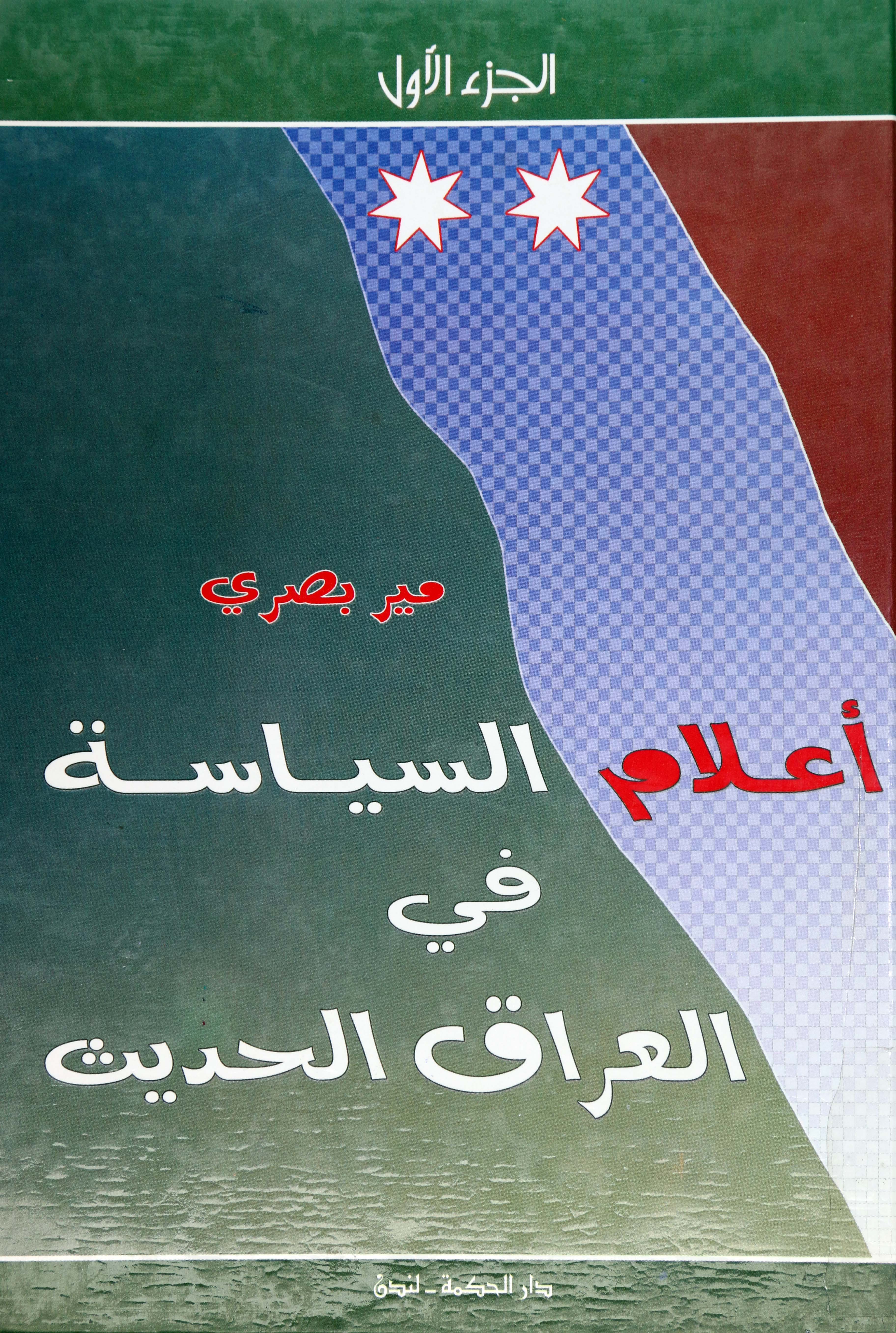 اعلام السیاسیه فی العراق الحدیث