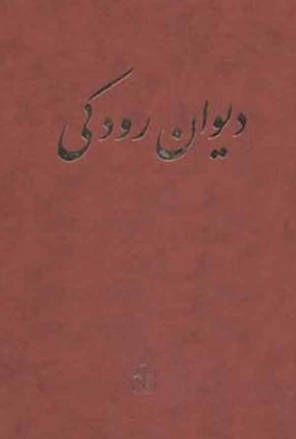 دیوان رودکی؛ مجموعه اشعار به جای مانده از ابوعبدالله جعفر بن محمد رودکی