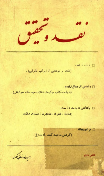 نقد و تحقیق (تاریخ و فرهنگ ایران)