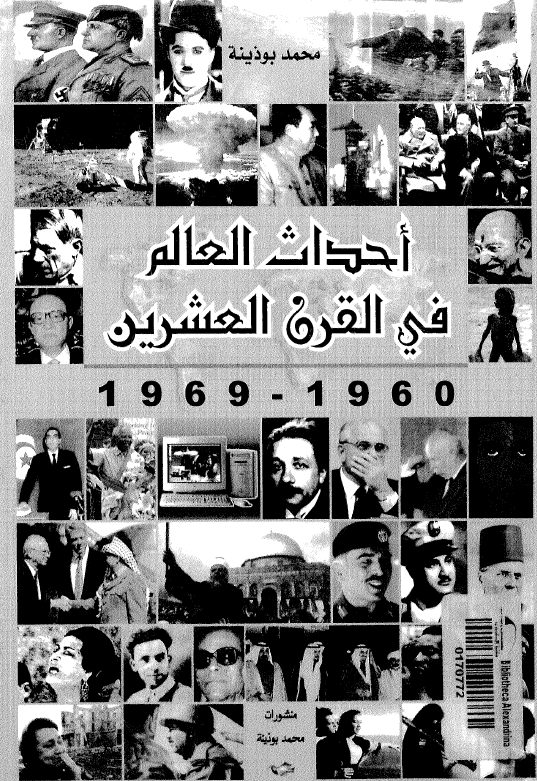 احداث العالم فی القرن العشرین (1969-1960)