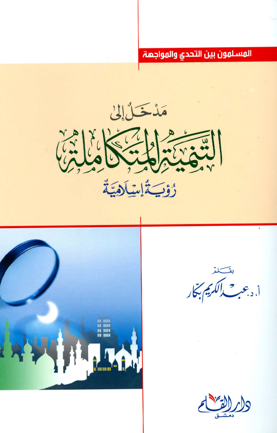 مدخل الی التنمیه المتکامله (رویه اسلامیه)