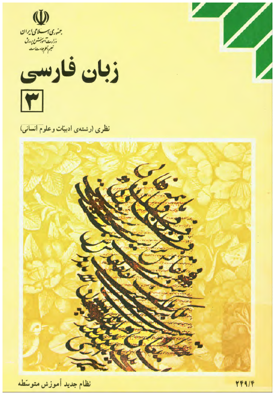 زبان فارسی3، سال سوم نظام جدید آموزش متوسطه؛ نظری (رشته ادبیات و علوم انسانی)