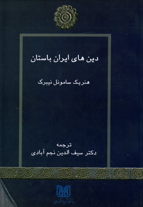 دين هاي ايران باستان