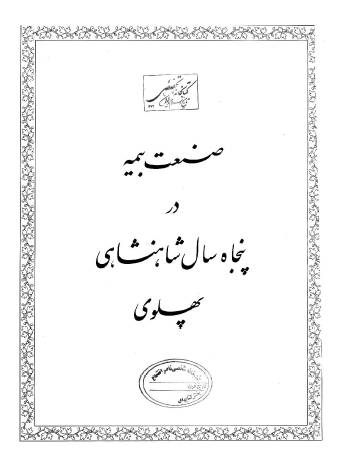 صنعت بیمه در پنجاه سال شاهنشاهی پهلوی