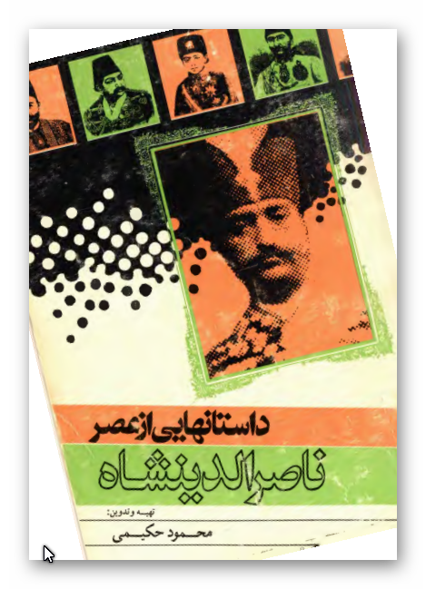 داستانهایی از عصر ناصر الدين شاه